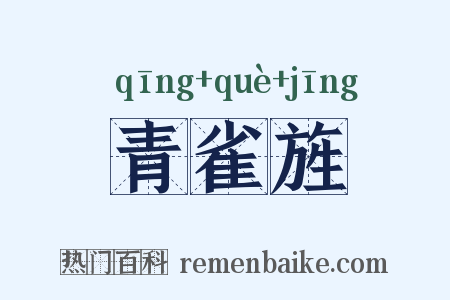 青雀旌是什么意思的图片